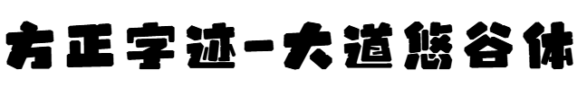 方正字跡-大道悠谷體