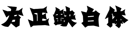 方正缺白體