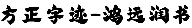 方正字跡-鴻遠潤書
