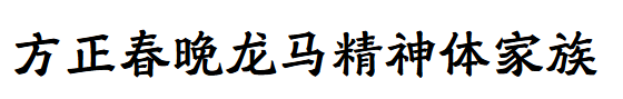 方正春晚龍馬精神體家族