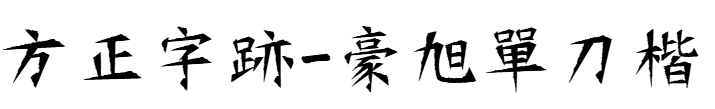 方正字跡-豪旭單刀楷