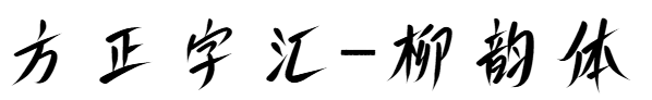 方正字彙-柳韻體