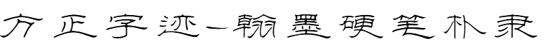 方正字迹-翰墨硬笔朴隶
