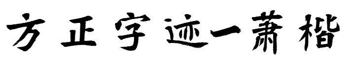 方正字迹-萧楷