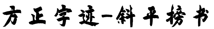 方正字迹-斜平榜书
