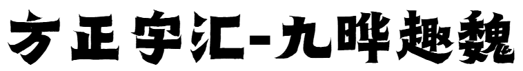 方正字汇-九晔趣魏