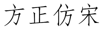 方正仿宋