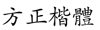 方正楷體