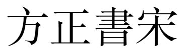 方正書宋